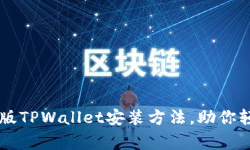 简单易懂的安卓版TPWallet安装方法，助你轻松管理数字资产