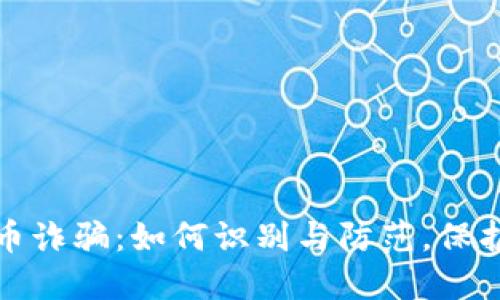 揭秘重庆虚拟币诈骗：如何识别与防范，保护你的财产安全