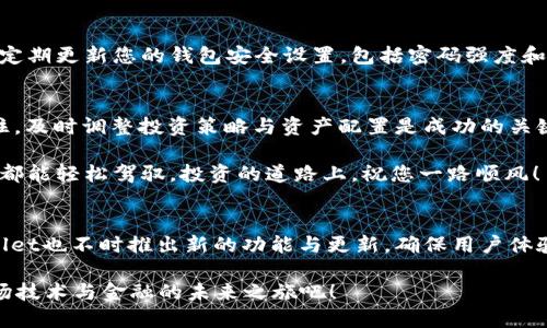   如何在TPWallet中将Hero代币转换为ETH：简单易懂的指南 / 

 guanjianci TPWallet, Hero, ETH, 加密货币转换 /guanjianci 

引言
在当今数字货币盛行的时代，如何灵活管理和转换自己的加密资产，成为了许多投资者关注的重点。TPWallet作为一款用户友好的多链钱包，不仅支持多种代币的存储与管理，还具备代币兑换功能。而在这其中，将Hero代币转换为ETH（以太坊）是一项重要的操作，今天我们就来详细探讨一下如何在TPWallet中进行这项操作。

了解TPWallet的基本功能
TPWallet是一款设计简洁但功能强大的加密货币钱包。用户不仅可以通过它方便地管理自己的数字资产，更可以利用其内置的兑换功能，轻松地将一种代币转换为另一种。在这里，我们将主要聚焦于Hero代币与ETH之间的转换。

为何选择Hero代币？
Hero代币因其独特的价值主张而受到不少投资者的青睐。它不仅在许多区块链项目中广泛应用，还有一些平台将其视为交易及服务的媒介。在整个加密市场中，Hero代币的流动性逐渐增强，许多投资者希望能够及时将其转换为更具主流价值的ETH，以抓住市场趋势带来的机遇。

TPWallet的下载与安装
要开始使用TPWallet，首先需要在手机应用商店中下载并安装该应用。TPWallet支持iOS和Android系统，用户只需根据自己的设备类型进行选择，下载安装即可。安装完成后，您将会需要注册一个新账户，或者使用已有的助记词恢复钱包。

完成钱包的设置
注册完成后，进入TPWallet应用，您会发现界面。在这里，您可以选择创建新钱包或导入已有钱包。请注意，务必妥善保管自己的私钥和助记词。这些信息是您资金安全的保障。

查看您的Hero代币
在设置完成后，您需要查看自己钱包中持有的Hero代币。通过TPWallet主界面，选择“资产”选项。您将看到所持有的各种代币。在资产列表中找到Hero代币，点击进入，即可查看详细信息及其余额。

进行Hero代币到ETH的转换
在确认您已经拥有足够的Hero代币后，就可以开始转换操作。选择Hero代币后，点击“兑换”或“转换”按钮。系统会自动引导您进入兑换界面。在这里，您输入希望兑换的Hero数量，系统会实时计算您将获得的ETH数量。

确认交易细节
在输入完Hero的兑换数量后，系统会显示这笔交易的详细信息，包括预计获得的ETH数量和网络手续费。请务必仔细核对所有信息，确保没有误操作。如果一切无误，您可以点击“确认”按钮。

等待交易完成
交易一经确认，系统会开始处理您的兑换请求。这一过程一般会在几分钟内完成，具体时间取决于网络拥堵情况。您可以在TPWallet的“交易记录”中查看您的兑换进度。

查看兑换后的ETH
交易完成后，返回您的资产页面，您将会见到您的ETH余额已经相应增加。此时，您可以选择继续持有ETH，或者进行其他交易。

安全性与注意事项
在进行任何加密资产转换前，用户应该时刻保持警惕。确保您是在官方渠道使用TPWallet，避免在可疑网站或应用中输入个人信息。同时，要定期更新您的钱包安全设置，包括密码强度和双重身份验证等。

总结
通过上述步骤，您现在应该能够自信地在TPWallet中将Hero代币转换为ETH。这一过程不仅简单方便，还为您的投资灵活性提供了保障。记住，及时调整投资策略与资产配置是成功的关键，希望您能在加密市场中获得理想收益！

如果您是第一次接触加密货币，建议深入了解相关知识，时刻保持对市场的敏锐观察。TPWallet的用户界面设计良好，操作简便，让每位用户都能轻松驾驭。投资的道路上，祝您一路顺风！

后续支持与社区
TPWallet不仅提供技术支持，还有活跃的社区资源。在社区中，您可以通过交流与其他用户分享经验，从而更好地应对市场变化。同时，TPWallet也不时推出新的功能与更新，确保用户体验不断提升。

无论您是在进行资产交换，还是在进行长期投资，TPWallet都是一个可依赖的工具。这是数字货币时代赋予我们每个人的机会，一同共赴这场技术与金融的未来之旅吧！