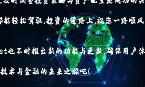   如何在TPWallet中将Hero代币转换为ETH：简单易懂的指南 / 

 guanjianci TPWallet, Hero, ETH, 加密货币转换 /guanjianci 

引言
在当今数字货币盛行的时代，如何灵活管理和转换自己的加密资产，成为了许多投资者关注的重点。TPWallet作为一款用户友好的多链钱包，不仅支持多种代币的存储与管理，还具备代币兑换功能。而在这其中，将Hero代币转换为ETH（以太坊）是一项重要的操作，今天我们就来详细探讨一下如何在TPWallet中进行这项操作。

了解TPWallet的基本功能
TPWallet是一款设计简洁但功能强大的加密货币钱包。用户不仅可以通过它方便地管理自己的数字资产，更可以利用其内置的兑换功能，轻松地将一种代币转换为另一种。在这里，我们将主要聚焦于Hero代币与ETH之间的转换。

为何选择Hero代币？
Hero代币因其独特的价值主张而受到不少投资者的青睐。它不仅在许多区块链项目中广泛应用，还有一些平台将其视为交易及服务的媒介。在整个加密市场中，Hero代币的流动性逐渐增强，许多投资者希望能够及时将其转换为更具主流价值的ETH，以抓住市场趋势带来的机遇。

TPWallet的下载与安装
要开始使用TPWallet，首先需要在手机应用商店中下载并安装该应用。TPWallet支持iOS和Android系统，用户只需根据自己的设备类型进行选择，下载安装即可。安装完成后，您将会需要注册一个新账户，或者使用已有的助记词恢复钱包。

完成钱包的设置
注册完成后，进入TPWallet应用，您会发现界面。在这里，您可以选择创建新钱包或导入已有钱包。请注意，务必妥善保管自己的私钥和助记词。这些信息是您资金安全的保障。

查看您的Hero代币
在设置完成后，您需要查看自己钱包中持有的Hero代币。通过TPWallet主界面，选择“资产”选项。您将看到所持有的各种代币。在资产列表中找到Hero代币，点击进入，即可查看详细信息及其余额。

进行Hero代币到ETH的转换
在确认您已经拥有足够的Hero代币后，就可以开始转换操作。选择Hero代币后，点击“兑换”或“转换”按钮。系统会自动引导您进入兑换界面。在这里，您输入希望兑换的Hero数量，系统会实时计算您将获得的ETH数量。

确认交易细节
在输入完Hero的兑换数量后，系统会显示这笔交易的详细信息，包括预计获得的ETH数量和网络手续费。请务必仔细核对所有信息，确保没有误操作。如果一切无误，您可以点击“确认”按钮。

等待交易完成
交易一经确认，系统会开始处理您的兑换请求。这一过程一般会在几分钟内完成，具体时间取决于网络拥堵情况。您可以在TPWallet的“交易记录”中查看您的兑换进度。

查看兑换后的ETH
交易完成后，返回您的资产页面，您将会见到您的ETH余额已经相应增加。此时，您可以选择继续持有ETH，或者进行其他交易。

安全性与注意事项
在进行任何加密资产转换前，用户应该时刻保持警惕。确保您是在官方渠道使用TPWallet，避免在可疑网站或应用中输入个人信息。同时，要定期更新您的钱包安全设置，包括密码强度和双重身份验证等。

总结
通过上述步骤，您现在应该能够自信地在TPWallet中将Hero代币转换为ETH。这一过程不仅简单方便，还为您的投资灵活性提供了保障。记住，及时调整投资策略与资产配置是成功的关键，希望您能在加密市场中获得理想收益！

如果您是第一次接触加密货币，建议深入了解相关知识，时刻保持对市场的敏锐观察。TPWallet的用户界面设计良好，操作简便，让每位用户都能轻松驾驭。投资的道路上，祝您一路顺风！

后续支持与社区
TPWallet不仅提供技术支持，还有活跃的社区资源。在社区中，您可以通过交流与其他用户分享经验，从而更好地应对市场变化。同时，TPWallet也不时推出新的功能与更新，确保用户体验不断提升。

无论您是在进行资产交换，还是在进行长期投资，TPWallet都是一个可依赖的工具。这是数字货币时代赋予我们每个人的机会，一同共赴这场技术与金融的未来之旅吧！