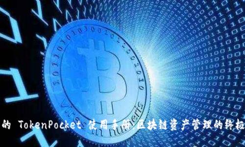 完整的 TokenPocket 使用手册：区块链资产管理的终极工具