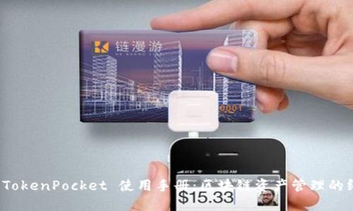 完整的 TokenPocket 使用手册：区块链资产管理的终极工具