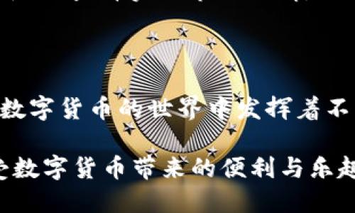   如何生成 TPWallet 二维码：简单易懂的全指南 / 

 guanjianci TPWallet, 二维码, 生成, 数字货币 /guanjianci 

什么是 TPWallet？

在当今数字货币蓬勃发展的时代，钱包应用程序如 TPWallet 正在成为人们日常生活中不可或缺的一部分。TPWallet 是一个专为管理和交易各种数字资产而设计的数字钱包。用户可以在这个平台上轻松地存储、发送以及接收不同类型的加密货币。由于其简单易用的界面以及强大的安全性，TPWallet 已经吸引了大量用户的青睐。

二维码的意义

二维码作为信息传递的一种便捷方式，已经渗透到了我们生活的方方面面。在数字货币交易中，二维码用于快速进行地址分享和交易。用户只需扫描二维码，就能方便地进行数字货币的转账，不必手动输入复杂的地址，从而减少人错误操作的风险。

为什么要生成 TPWallet 二维码？

生成 TPWallet 的二维码可以让您的数字资产管理更加高效。首先，二维码的生成与转账过程息息相关。它能快速展现您钱包的地址，方便他人向您转账。其次，使用二维码能够提升交易的便捷性，消除繁琐的手动输入地址的必要。在面对繁忙的生活时，其重要性不言而喻。

如何生成 TPWallet 二维码？

生成 TPWallet 二维码的过程相对简单，但是依旧需要用户仔细操作，以确保信息的安全与准确。下面，我将为你详细讲解每一步。

h4步骤一：下载并安装 TPWallet/h4

首先，如果您还没有安装TPWallet，请前往应用商店或官网下载最新版的TPWallet 应用。确保您的设备满足最低要求，以保证应用的正常运行。安装完成后，打开应用，进入主界面。

h4步骤二：创建或导入钱包/h4

在 TPWallet 应用中，您可以选择创建一个全新的钱包，或者导入已有钱包。如果您是新用户，可以选择“创建钱包”选项，并按照屏幕上的指示操作。记得妥善保管助记词和私钥，因为它们是您钱包安全的唯一保障。

h4步骤三：获取您的钱包地址/h4

在钱包创建完成后，您需要获取您的钱包地址，这个地址是别人向您转账时所需的信息。在 TPWallet 的主界面，选择“账户”或“接收”选项，即可看到您的钱包地址，通常以字母与数字的组合组成。确保该地址是完整且准确的。

h4步骤四：生成二维码/h4

找到您的钱包地址后，接下来就是将其转化为二维码。TPWallet 提供了好友和支付请求等功能，您可以选择“接收”功能，在该界面上定会找到二维码的选项。点击“生成二维码”按钮，看着钱包地址瞬间转化为扫码二维码。

h4步骤五：保存与分享二维码/h4

生成二维码后，您可以选择将其保存到您的设备中。一般来说，长按二维码图像即可看到保存选项。也可以将二维码直接发送给朋友，无论通过社交软件还是电子邮件。这样，他们便能轻松扫码完成转账。

注意事项

生成 TPWallet 二维码时，用户应注意以下几点。首先，确保在可靠的网络环境中进行操作，以防止潜在的网络攻击。其次，请不要将您的私钥分享给任何人，无论是面对面的沟通还是线上请求。保持钱包的安全是维护您的资产安全的第一要义。

二维码的后续管理

如果您经常接收转账，定期更新二维码是非常重要的。尽管相同的钱包地址可以重复使用，但为了最大限度降低安全风险，可以定期生成新的二维码。每当您生成新的二维码时，请妥善处理旧的二维码，确保不会被不当利用。

其他实用功能

除了生成二维码，TPWallet 还有其他许多实用功能，让您在管理数字货币时更加得心应手。例如，您可以使用 TPWallet 收藏和管理多种数字货币，同时随时查看实时市场行情。不仅如此，TPWallet 的安全性也体现在它的多层次防护机制中，让用户的资金得到有效保障。

结语

总之，生成 TPWallet 二维码的过程并不复杂，通过以上几步，您将能够高效、便捷地与他人进行数字货币交易。二维码作为一种高效的信息传递工具，在数字货币的世界中发挥着不可或缺的作用。希望这篇指南能帮助您更好地使用 TPWallet，便利您的数字资产管理。

无论是转账、接收或是管理您的数字货币，TPWallet 都是一个值得信赖的选择。掌握二维码生成的技巧后，您将能够随时随地安全、高效地进行交易，享受数字货币带来的便利与乐趣。