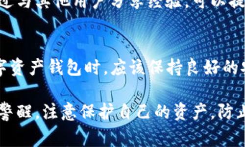 在讨论tpwallet财富为0的原因之前，我们首先要理解tpwallet的功能和其运作机制。tpwallet是一种数字资产钱包，旨在为用户提供一个安全、便捷的方式来管理他们的加密货币资产。然而，当用户看到自己的钱包财富为0时，通常会感到困惑和焦虑。那么，究竟是什么因素导致tpwallet财富等于0呢？让我们深入探讨这个问题。

1. 没有存入资产
最直接的原因就是用户在tpwallet中并没有存入任何数字资产。无论是比特币、以太坊还是其他加密货币，如果用户没有进行充值操作，钱包中自然无法显示任何余额。许多人在首次注册钱包时，往往还不熟悉操作流程，可能错过了如何将资产转移到钱包中的步骤。

2. 资产转移或交易失败
另一个常见的原因是用户尝试进行转账或交易，但由于网络问题、手续费不足或其他技术故障导致交易失败。这种情况下，用户可能看到账户中的资产减少，甚至直接显示为0。 在进行任何交易时，确保网络畅通是非常重要的，此外，要留意交易手续费的设置，以免因手续费不足而使交易无法完成。

3. 钱包地址错误
若用户在进行转账时，输入了错误的钱包地址，资金将会转移到错误的地方。这种情况在加密货币交易中并不少见。由于大多数数字货币的交易都是不可逆的，一旦资产转出，用户将很难找回。为了避免这种情况，用户在输入钱包地址时，应仔细确认，确保无误，再进行交易。

4. 安全隐患与资产被盗
安全性是数字资产管理中不可忽视的一环。如果用户的tpwallet被攻击或者遭遇网络钓鱼，黑客可能会盗取用户的资产。在这种情况下，用户的余额很可能会迅速减至0。因此，用户应采取适当的安全措施，例如定期更改密码、启用双重认证、并保持钱包软件的更新，以防范安全风险。

5. 错误的区块链网络选择
不同类型的数字资产对应不同的区块链网络。例如，以太坊的ERC20代币和比特币是两个完全不同的网络。如果用户选择了错误的网络进行资产管理，可能会导致资产无法正确显示或完全丢失。因此，用户在操作前需要明确自身资产所在的区块链网络，确保在正确的网络上进行操作。

6. 软件错误或帐号问题
有时，软件本身可能会出现故障，导致余额显示错误。此类情况可能是不常见的系统bug或者软件更新引起的。靠谱的钱包服务一般会在发现问题后迅速发布补丁更新。用户也应及时检查是否有软件更新，并重启应用程序来解决问题。此外，如果用户的账号存在问题，也可能导致账户显示资产为0。用户可以联系钱包的客服团队进行核实和解决。

7. 钱包恢复与导入问题
有时候，用户会通过种子短语或私钥恢复钱包。如果在这个过程中出现了失误，例如输入的种子短语不完整，或者混淆了某些字符，导致钱包无法成功导入，结果就是账户不存在或显示为0。这种情况下，用户可以尝试重新输入种子短语，确保准确无误。

8. 账户冻结或禁用
有些情况下，tpwallet的某些账户可能会由于违规操作或未进行身份验证而被冻结或禁用。账户无法使用的情况下，其资产余额会被锁定，导致无法操作。在这种情况下，用户应联系tpwallet官方客服，核实原因并解决问题，确保自己的账户能够恢复正常使用。

9. 较低的投资风险意识
很多人使用tpwallet的目的是为了投资和获取收益，但如果缺乏对数字资产的基本了解和风险意识，容易在无意中造成资产损失。因此，在投资之前，用户应认真学习相关知识，了解市场动态，并制定合理的投资策略，以减少不必要的风险。

10. 社区资源与支持
此外，tpwallet的用户社区也是获取信息和帮助的重要来源。用户可以通过参与社区讨论，向其他用户请教经验，这对解决自身遇到的问题会有很大帮助。通过与其他用户分享经验，可以提升自身数字资产管理的能力，从而避免资产为0的情况再次发生。

总结
tpwallet财富为0的原因多种多样，可能是由于用户自身的操作失误、安全隐患、钱包系统问题，亦或是其他外部因素导致的。用户在使用tpwallet及任何数字资产钱包时，应该保持良好的安全习惯，增强风险识别能力，并及时获取专业支持，这样才能更好地管理数字资产，确保自己的钱包余额始终保持健康状态。

通过以上探讨，我们可以看到，理解和正确使用tpwallet是管理数字资产的关键。无论是首次接触数字货币的用户，还是有一定经验的投资者，都应时刻保持警醒，注意保护自己的资产，防止不必要的损失。