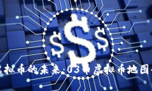 探索虚拟币的未来：03币虚拟币地图全解析