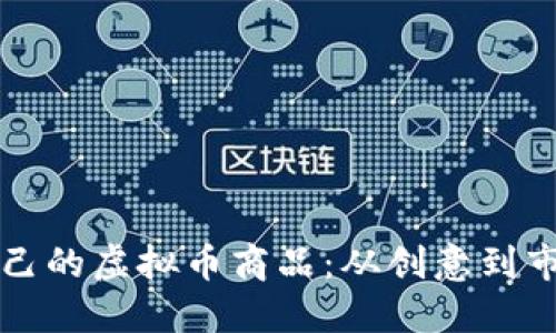 如何轻松发布自己的虚拟币商品：从创意到市场的一站式指南