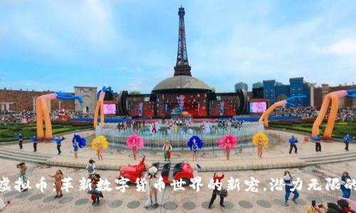 探索海鲜虚拟币：革新数字货币世界的新宠，潜力无限的投资机会