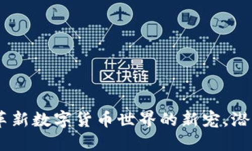 探索海鲜虚拟币：革新数字货币世界的新宠，潜力无限的投资机会