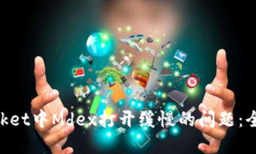解决TokenPocket中Mdex打开缓慢的问题：全面指南与技巧