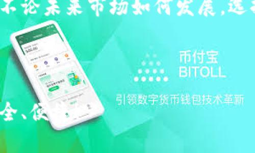 在讨论“TPWallet怎么下架了”这个主题之前，首先需要了解TPWallet的背景以及它在加密货币领域的重要性。TPWallet是一款专注于多链数字资产管理的手机钱包，支持多种主流区块链和资产，为用户提供便捷的使用体验。然而，最近有消息称TPWallet的某些功能或版本可能会面临下架的问题。这对于广大的用户来说，无疑是个令人担忧的消息。

一、TPWallet的功能与受欢迎原因

TPWallet具有许多吸引用户的功能。首先，它支持多种类型的数字资产，包括主流的比特币、以太坊以及各类ERC20代币。用户可以轻松地在不同的资产之间进行转换，方便快捷。此外，TPWallet还具备安全性高的特性。它采用了多重加密技术，确保用户的私钥和交易数据不会被泄露。

其次，其用户界面设计友好，使得即使是没有太多技术背景的用户也能轻松上手。TPWallet提供了简单明了的操作流程，极大地方便了用户的资产管理需求。同时，它还支持快捷的交易和转账功能，让用户在交易时无须等待太长的时间。

二、TPWallet下架的原因探索

那么，TPWallet为什么会下架呢？在这一方面，我们可以从多个角度进行分析。首先，市场竞争的加剧使得一些钱包项目不得不退场。随着越来越多的数字钱包进入市场，各大钱包为了争夺用户资源，使出浑身解数，不断更新技术和功能。而TPWallet可能在某些方面未能跟上行业的发展趋势，导致用户逐渐流失。

其次，政策法规的变化也是一个不可忽视的因素。随着各国对加密货币的监管日益加强，一些钱包项目因为无法满足监管要求而被迫下架。例如，近期一些国家出台了针对加密资产管理工具更加严格的法律法规，导致不少钱包逐渐退出市场。

三、用户反应与影响

TPWallet的下架必然对广大用户产生影响。许多用户在使用过程中，对其便捷性和安全性给予了高度评价。用户们对TPWallet的信任是基于其长时间的稳定运行以及良好的用户体验。然而，一旦面对下架问题，用户的资产安全与操作便捷性将会受到极大的影响。

我们可以想象，许多用户在得知这一消息时的心情，既担忧又无助。就像是失去了一个可靠的朋友，或许他们会选择转向其他钱包，然而新的钱包是否能提供同样的服务，谁也无法保证。

四、用户应该如何应对

面对TPWallet的下架，用户需要采取积极的应对措施。首先，用户应该尽快将自己的资产转移至其他钱包，确保资产的安全。如果用户对如何选择替代钱包有疑虑，可以参考一些专业的评测，选择那些被广泛认可且得到了良好评价的数字资产管理工具。

其次，用户在操作过程中务必保持警惕。注意观察替代钱包的各类信息，了解其安全性、功能是否丰富、用户反馈如何等。一些新兴钱包虽看似功能强大，但安全性可能并不如人意，用户需谨慎选择。

五、未来趋势与展望

虽然TPWallet的下架对市场造成了一定影响，但这也代表了整个行业发展的一个缩影。随着区块链技术不断进步，数字资产管理工具会持续出现更多的新选择。用户的需求在不断变化，而优质的钱包服务会不断应运而生。

在未来，能够结合用户需求与市场趋势的钱包才会有机会存活。无论是针对用户界面的提升，还是对安全性的加强，这都是未来数字资产管理工具需要关注的方向。同时，监管的完善也能为行业的发展提供一个更为良好的环境。

结论

总的来说，TPWallet的下架并不是一个孤立的事件，而是行业不断变化及调整的结果。用户不仅要学会适应这样的变化，还需要提升自身对数字资产安全的重视。不论未来市场如何发展，选择可靠的钱包工具将依旧是用户最为关心的问题。

希望以上的分析和建议能够帮助你更好地理解TPWallet下架事件的背景与影响，并指导你在未来的数字资产管理中做出明智的选择。

通过上述内容，我们对TPWallet的下架进行了全面的分析，也提供了一些应对措施，对用户来说，这些信息都是非常珍贵的。希望数字资产管理的未来能够更加安全、便捷！