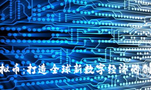 金砖虚拟币：打造全球新数字经济的创新先锋