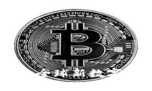 金砖虚拟币：打造全球新数字经济的创新先锋