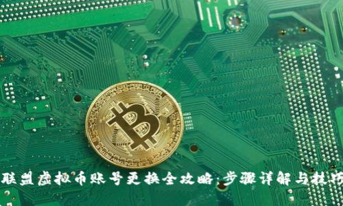王国联盟虚拟币账号更换全攻略：步骤详解与技巧分享