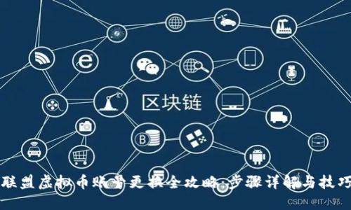 王国联盟虚拟币账号更换全攻略：步骤详解与技巧分享