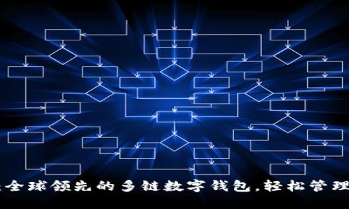 TokenPocket：全球领先的多链数字钱包，轻松管理你的加密资产