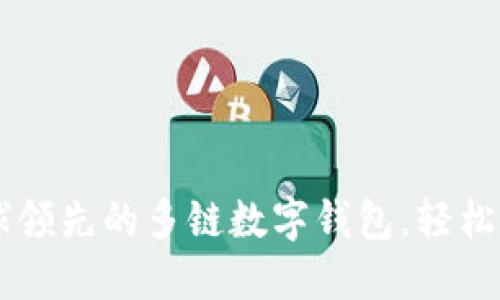TokenPocket：全球领先的多链数字钱包，轻松管理你的加密资产