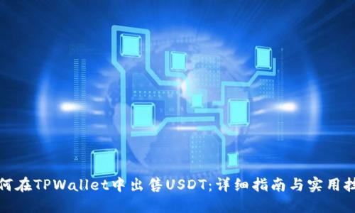 如何在TPWallet中出售USDT：详细指南与实用技巧