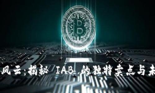 虚拟币市场风云：揭秘 IAB 的独特卖点与未来发展潜力