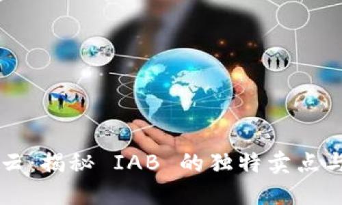 虚拟币市场风云：揭秘 IAB 的独特卖点与未来发展潜力
