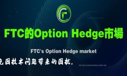 在使用TPWallet这样的数字钱包应用程序时，用户偶尔会遭遇一些技术问题，例如无法打开应用。这通常令人沮丧，因为钱包中可能存储着一些重要的数字资产。下面将就TPWallet无法打开的原因、解决方案以及预防措施进行全面探讨。

TPWallet打开不了的可能原因
当TPWallet无法正常打开时，首先需要了解可能导致这一问题的原因。以下是一些常见的原因：
ul
    li系统兼容性：TPWallet可能与您的操作系统版本不兼容。/li
    li应用程序错误：软件本身可能存在未修复的bug或错误。/li
    li网络连接问题：如果您的网络不稳定，可能会导致应用无法启动。/li
    li存储空间不足：设备存储空间不足可能会影响应用的正常运行。/li
/ul

解决TPWallet打开不了的问题
面对TPWallet无法打开的情况，用户可以尝试以下几种解决方案：

h41. 检查网络连接/h4
首先，请确保您的设备已连接到稳定的互联网。可以尝试重启您的路由器或者切换到另一种网络连接（如WiFi到数据网络，反之亦然）以确保网络正常工作。

h42. 重启设备/h4
简单的重启能够解决许多技术问题。关闭您的手机或电脑，等待几秒钟后再开机，这可能会解决应用不能打开的问题。

h43. 更新应用程序/h4
确保您使用的是TPWallet的最新版本。前往应用商店，检查是否有新版本可供下载。更新常常会修复已知的bug以及兼容性问题。

h44. 清理缓存和存储空间/h4
对于手机用户，可以在设置中进入应用管理找到TPWallet，清除缓存和数据。如果存储空间不足，可以尝试删除一些不必要的应用或文件，以确保有足够空间供TPWallet正常运行。

h45. 重装应用程序/h4
如果以上步骤没有解决问题，可以尝试卸载TPWallet，然后重新下载并安装。这会使应用恢复到初始状态，通常能解决大多数症状。

联系技术支持
如果您经过上述步骤仍无法打开TPWallet，建议联系TPWallet的客服或技术支持。提供具体情况和错误信息，可能帮助他们更快找到解决方案。

预防措施：如何避免TPWallet出现类似问题
尽管理论上问题是不可避免的，但适当的预防措施可以显著降低发生频率：

ul
    listrong定期更新应用：/strong保持应用的最新版本，能够确保享受到最新的安全性和功能。/li
    listrong宽带质量：/strong选择高质量的互联网服务提供商，处理各种网络问题。/li
    listrong存储管理：/strong定期清理不必要的文件和应用，确保手机有足够的存储空间。/li
    listrong备用钱包：/strong同时使用其他数字钱包，分散风险。/li
/ul

总结
TPWallet作为一款数字钱包，确实方便了用户管理其加密资产，但在使用过程中，问题在所难免。面对应用无法打开的情况，用户应保持冷静，通过检查网络、重启设备、更新应用、清理空间等措施，尽量解决问题。如果一切措施都无效，可以向客服寻求帮助。同时，保持良好的使用习惯，以减少未来出现类似问题的概率。数字资产安全第一，务必谨慎管理！

附录：TPWallet的功能与优势
在探讨TPWallet打开不了的问题之余，我们不妨也来了解一下TPWallet本身的功能和它的独特优势。

TPWallet作为数字资产存储与管理的工具，具备多种核心功能：
ul
    li安全的资产存储：采用加密技术保障用户资产安全。/li
    li多币种支持：支持多种主流加密货币，方便用户管理不同资产。/li
    li简单易用的界面：用户友好的设计使得即使是新手用户也能轻松上手。/li
    li快速交易：用户可以快速进行资产交易、转账，降低等待时间。/li
/ul

总结而言，TPWallet不仅为数字资产管理提供了便捷的工具，其高安全性、丰富的功能也值得用户信赖。希望大家在使用过程中都能享受流畅的体验，避免因技术问题带来的困扰。