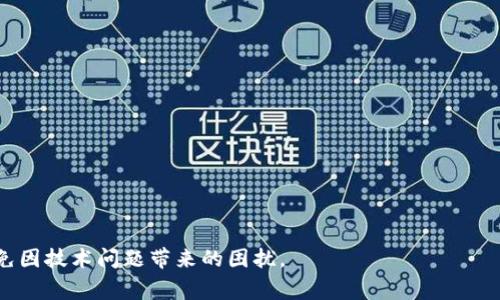 在使用TPWallet这样的数字钱包应用程序时，用户偶尔会遭遇一些技术问题，例如无法打开应用。这通常令人沮丧，因为钱包中可能存储着一些重要的数字资产。下面将就TPWallet无法打开的原因、解决方案以及预防措施进行全面探讨。

TPWallet打开不了的可能原因
当TPWallet无法正常打开时，首先需要了解可能导致这一问题的原因。以下是一些常见的原因：
ul
    li系统兼容性：TPWallet可能与您的操作系统版本不兼容。/li
    li应用程序错误：软件本身可能存在未修复的bug或错误。/li
    li网络连接问题：如果您的网络不稳定，可能会导致应用无法启动。/li
    li存储空间不足：设备存储空间不足可能会影响应用的正常运行。/li
/ul

解决TPWallet打开不了的问题
面对TPWallet无法打开的情况，用户可以尝试以下几种解决方案：

h41. 检查网络连接/h4
首先，请确保您的设备已连接到稳定的互联网。可以尝试重启您的路由器或者切换到另一种网络连接（如WiFi到数据网络，反之亦然）以确保网络正常工作。

h42. 重启设备/h4
简单的重启能够解决许多技术问题。关闭您的手机或电脑，等待几秒钟后再开机，这可能会解决应用不能打开的问题。

h43. 更新应用程序/h4
确保您使用的是TPWallet的最新版本。前往应用商店，检查是否有新版本可供下载。更新常常会修复已知的bug以及兼容性问题。

h44. 清理缓存和存储空间/h4
对于手机用户，可以在设置中进入应用管理找到TPWallet，清除缓存和数据。如果存储空间不足，可以尝试删除一些不必要的应用或文件，以确保有足够空间供TPWallet正常运行。

h45. 重装应用程序/h4
如果以上步骤没有解决问题，可以尝试卸载TPWallet，然后重新下载并安装。这会使应用恢复到初始状态，通常能解决大多数症状。

联系技术支持
如果您经过上述步骤仍无法打开TPWallet，建议联系TPWallet的客服或技术支持。提供具体情况和错误信息，可能帮助他们更快找到解决方案。

预防措施：如何避免TPWallet出现类似问题
尽管理论上问题是不可避免的，但适当的预防措施可以显著降低发生频率：

ul
    listrong定期更新应用：/strong保持应用的最新版本，能够确保享受到最新的安全性和功能。/li
    listrong宽带质量：/strong选择高质量的互联网服务提供商，处理各种网络问题。/li
    listrong存储管理：/strong定期清理不必要的文件和应用，确保手机有足够的存储空间。/li
    listrong备用钱包：/strong同时使用其他数字钱包，分散风险。/li
/ul

总结
TPWallet作为一款数字钱包，确实方便了用户管理其加密资产，但在使用过程中，问题在所难免。面对应用无法打开的情况，用户应保持冷静，通过检查网络、重启设备、更新应用、清理空间等措施，尽量解决问题。如果一切措施都无效，可以向客服寻求帮助。同时，保持良好的使用习惯，以减少未来出现类似问题的概率。数字资产安全第一，务必谨慎管理！

附录：TPWallet的功能与优势
在探讨TPWallet打开不了的问题之余，我们不妨也来了解一下TPWallet本身的功能和它的独特优势。

TPWallet作为数字资产存储与管理的工具，具备多种核心功能：
ul
    li安全的资产存储：采用加密技术保障用户资产安全。/li
    li多币种支持：支持多种主流加密货币，方便用户管理不同资产。/li
    li简单易用的界面：用户友好的设计使得即使是新手用户也能轻松上手。/li
    li快速交易：用户可以快速进行资产交易、转账，降低等待时间。/li
/ul

总结而言，TPWallet不仅为数字资产管理提供了便捷的工具，其高安全性、丰富的功能也值得用户信赖。希望大家在使用过程中都能享受流畅的体验，避免因技术问题带来的困扰。