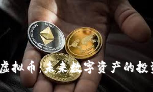 探索ykb虚拟币：未来数字资产的投资新机会