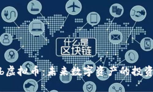 探索ykb虚拟币：未来数字资产的投资新机会