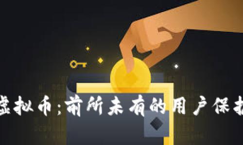 深入解析Collar虚拟币：前所未有的用户保护机制与投资潜力
