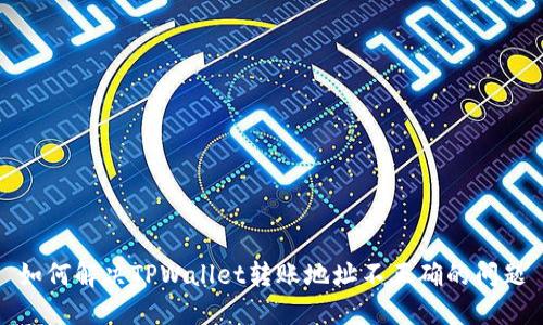 如何解决TPWallet转账地址不正确的问题