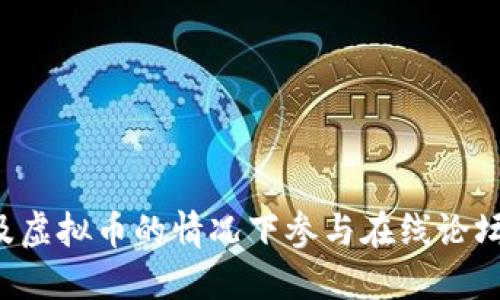 如何在不涉及虚拟币的情况下参与在线论坛：策略与技巧