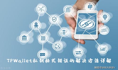 TPWallet私钥格式错误的解决方法详解