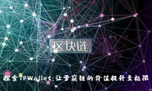 探索TPWallet：让雪崩链的价值提升至极限