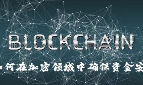 虚拟币锁池：如何在加密领域中确保资金安全与收益提升