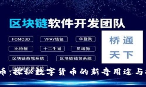 K宝虚拟币：探秘数字货币的新奇用途与投资机会