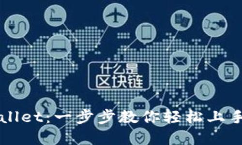 如何下载TPWallet：一步步教你轻松上手数字资产管理
