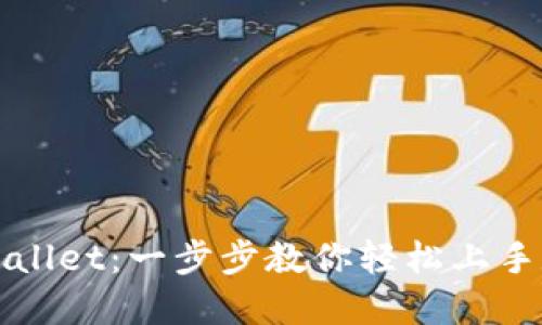如何下载TPWallet：一步步教你轻松上手数字资产管理