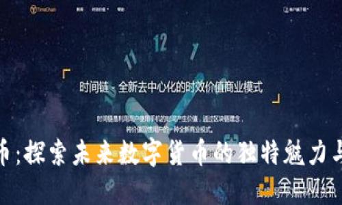 CNC虚拟币：探索未来数字货币的独特魅力与投资潜力