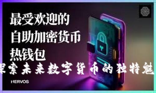 CNC虚拟币：探索未来数字货币的独特魅力与投资潜力