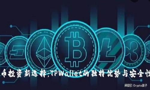 Doge币投资新选择：TPWallet的独特优势与安全性探讨