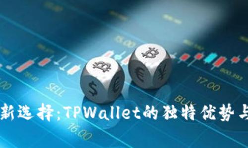 Doge币投资新选择：TPWallet的独特优势与安全性探讨