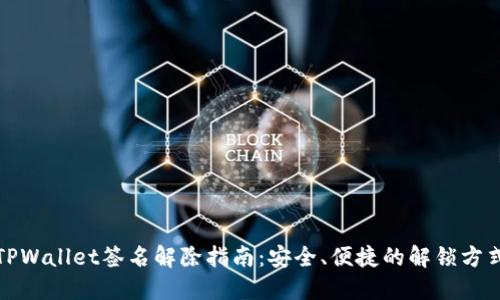 TPWallet签名解除指南：安全、便捷的解锁方式