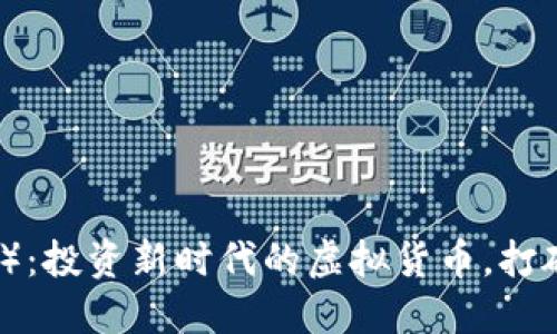 拳头币（Fist Coin）：投资新时代的虚拟货币，打破传统金融的局限！
