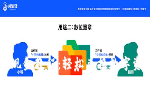 TPWallet闪兑现金教程：轻松兑换数字资产的全新方式