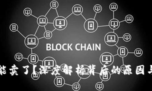 虚拟币不能卖了？深度解析背后的原因与应对策略