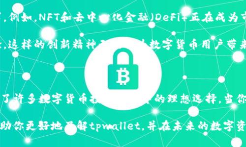 jiaotargettpwallet可以存储多种数字货币，包括但不限于比特币、以太坊、莱特币等。作为一个功能强大的区块链钱包，tpwallet的设计旨在支持用户管理各类加密资产，并提供安全、便捷的交易体验。/jiaotarget

tpwallet的多币种支持

tpwallet的最大特色之一就是它的多币种支持。这意味着，用户不仅可以在一个平台上管理多种加密货币，还能享受到跨平台的无缝交易体验。从主流的比特币（BTC），以太坊（ETH），到一些热门的山寨币，tpwallet都能为用户提供一个集中管理的解决方案。

具体来说，tpwallet支持的数字资产包括：

ul
    li比特币（BTC）：作为市场上第一种且最知名的加密货币，比特币在tpwallet中的存储和交易都相当方便。/li
    li以太坊（ETH）：以太坊是一个支持智能合约的区块链平台，tpwallet允许用户交易和管理以太坊及其衍生代币。/li
    li莱特币（LTC）：被称为“银”的莱特币在交易速度和成本上带来了优势，tpwallet也对此提供支持。/li
    li稳定币（如USDT、USDC等）：这些数字货币通常与法定货币挂钩，tpwallet很好的满足了需要在加密市场上进行较低风险交易的用户需求。/li
/ul

tpwallet的安全性特征

对于很多加密货币投资者来说，钱包的安全性是一个不可忽视的因素。tpwallet在这方面做了许多努力，确保用户的资产安全。它采用了多重签名技术和冷存储方式，只有获得授权的用户才能进行交易。

此外，tpwallet还提供了双重认证的安全措施，使得账户在被攻击时能够增加保护层。对于使用者而言，定期更换密码和启用安全设置是保护资产的必要措施，而tpwallet则为用户提供了建议和引导。

轻松的用户界面

在设计tpwallet时，开发团队充分考虑到了用户体验。你无需是技术专家，就能够轻松上手。界面的简洁直观，功能模块清晰，让用户在查看资产、进行交易的时候不再感到困惑。

一个清晰的仪表板能让你快速掌握账户的总体状况。资产分布图表、交易记录和最新市场行情信息都能立即呈现。用户不需要在复杂的操作界面中寻找目标，便能高效地进行各项操作。

社区与客户支持

tpwallet不仅关注产品本身，还非常重视与用户的互动。通过构建开放的社区，用户可以随时寻求帮助、分享经验、反馈问题。社区的互动让tpwallet不断进化和改进，形成良好的生态圈。

同时，tpwallet还提供了多渠道的客服支持，包括在线客服、邮件支持和社交媒体平台，每一个问题都能被及时响应，确保用户在遇到问题时能够得到快速解决。

未来的扩展性与创新

tpwallet并不满足于当前的成就。开发团队正在不断探索更多的功能和服务，以适应快速变化的市场需求。例如，NFT和去中心化金融（DeFi）正在成为市场的热门，tpwallet已经在考虑如何在这方面提供更多的支持。

通过适时的技术更新和新功能推出，tpwallet将进一步强化其市场地位，为用户提供不断升级的使用体验。这样的创新精神无疑将为数字货币用户带来更多便利与机会。

总结

总体来看，tpwallet以其强大的多币种支持、安全的存储措施、流畅的用户体验以及活跃的社区互动，成为了许多数字货币投资者心中的理想选择。当你在寻找一个可以放心存取多种加密货币的地方时，tpwallet无疑是一个值得信赖的选择。

今天，随着数字货币市场的不断发展，选择一个适合自己的钱包显得尤为重要。希望通过以上介绍，能够帮助你更好地了解tpwallet，并在未来的数字资产管理中做好准备。