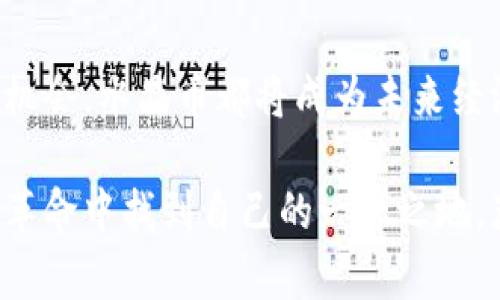 水晶币：创新的虚拟货币，为数字经济赋能

水晶币, 虚拟币, 数字货币, 投资机会/guanjianci

什么是水晶币？
在当今数字经济蓬勃发展的时代，虚拟货币已成为全球金融市场的重要一角。水晶币，作为一种新兴的虚拟币种，以其独特的技术背景和创新理念，吸引了众多投资者的目光。不同于传统的虚拟货币，水晶币不仅仅是一种数字资产，更是一种基于区块链技术的新型支付手段和价值存储工具。

水晶币的特点与卖点
水晶币的主要卖点在于其安全性、透明性和高效性。首先，基于最先进的区块链技术，水晶币在交易过程中的安全性得到了充分保障，每一笔交易都可以通过去中心化的验证机制进行确认。用户的资产安全和交易隐私得到了有效保护，这为投资者提供了极大的信心。

其次，水晶币在透明性上也做得相当出色。使用者可以随时查看区块链上的交易记录，确保每一笔交易都是公开透明，避免了传统金融系统中常见的欺诈和腐败现象。这样的设计不仅提升了用户的保护意识，也促使整个虚拟币市场朝着更加健康和可持续的方向发展。

最后，水晶币具有快速交易的优势。在传统金融系统中，跨国交易往往需要几天时间才能完成，而水晶币通过其优越的技术实现了即刻交易，使得用户在操作时可以节省大量时间与成本。这种高效的交易方式尤其对国际贸易、旅游及跨国企业等领域带来了极大的便利。

水晶币的应用场景
水晶币的出现在多种场景中展现出了它的实际价值。在电子商务中，消费者可以使用水晶币进行购物，享受便捷的支付体验。由于其低交易成本，商家也更愿意支持水晶币作为一种支付方式，这将推动水晶币在日常生活中的普及。

在投资领域，水晶币被视为一种新兴的投资机会。随着越来越多的机构和个人投资者开始关注虚拟货币，水晶币的价值有望随着市场的成熟而不断上涨。在这样的背景下，水晶币显得尤为具有吸引力，投资者不仅可以通过交易获利，还可以通过持有水晶币来享受其增值带来的红利。

如何获取水晶币
获取水晶币的方法主要有两种：一种是通过购买，另一种是通过挖矿。对于普通用户来说，最简单直接的方式是通过各种交易平台进行购买。在这些平台上，用户可以使用传统货币将其兑换为水晶币，操作十分便捷。

而对于技术宅或希望参与区块链技术社区的人来说，挖矿是获取水晶币的另一个途径。通过参与网络运算，用户可以为区块链网络提供算力支持，并获得相应的水晶币作为奖励。不过，挖矿相对较为复杂，需要一定的技术知识和设备投入，适合具备相关背景的用户参与。

水晶币的投资价值分析
在考虑投资水晶币之前，理解其投资价值至关重要。首先，从市场需求的角度来看，随着人们对虚拟货币认知的加深以及区块链技术的逐步普及，水晶币所代表的数字资产的需求量将在未来不断上升。而水晶币作为一款全新的虚拟货币，其创新的理念和技术将使其在众多竞争者中脱颖而出。

其次，从技术本身来看，水晶币在技术架构和应用场景上的创新性能够吸引更多的开发者和企业参与其中，从而形成良性的生态圈。用户参与度的提高将反过来增强水晶币的流通性和价值，这无疑是长期持有水晶币的投资者所希望看到的局面。

水晶币对未来数字经济的影响
水晶币的推出，将为未来的数字经济带来深远的影响。首先，水晶币有望推动金融行业的变革，改变人们对货币的使用方式。传统金融体系由于其高昂的手续费和繁琐的流程，常常让用户感到不便。而水晶币的出现，无疑为人们提供了一种更便捷、快速和经济实惠的交易方式。

此外，水晶币的使用还将促进全球经济的融合。随着经济全球化的深入发展，跨国交易需求日益增加，水晶币作为一种新型的支付手段，将能够有效简化这一过程。国际间的贸易、投资沟通将变得更加流畅，让世界变得更加紧密相连。

投资水晶币需要注意的事项
虽然水晶币展现出了光明的前景，但投资者在参与之前仍需谨慎对待。首先，市场的波动性是不可忽视的，水晶币的价格可能会受到多方面因素的影响，投资者在决策时需保持理性，避免盲目跟风。

其次，了解水晶币的相关信息和背景是投资的重要环节。投资者需要关注该币种的基础技术、团队背景、市场策略等情况，确保自己所投资的项目具有良好的发展潜力和投资价值。

总结
水晶币作为一种创新的虚拟货币，以其独特的优势和应用潜力为数字经济的发展带来了新的契机。无论是作为支付工具，还是投资机会，水晶币都将成为未来经济的一部分。然而，投资者在享受水晶币给生活带来便利与收益的同时，务必要保持理智与风险意识，为自己的投资之路保驾护航。

无疑，水晶币的崛起为人们的生活带来了诸多可能，也让我们期待未来数字经济更加辉煌的篇章。希望每个投资者都能在这场数字革命中找到自己的一席之地，获取应得的回报。