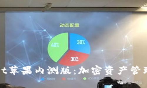 探索TPWallet苹果内测版：加密资产管理的未来之路