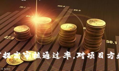 在TP Wallet（TP钱包）中提交token后，通常会经历一个审核过程。这一过程是为了确保所提交的token符合平台的标准和要求，从而保护用户的资产安全并维护生态系统的整体健康。在这一部分，让我们详细探讨TP Wallet的token提交审核流程以及相关注意事项。

TP Wallet的Token审核流程

TP Wallet作为一种新兴的数字资产管理工具，旨在为用户提供便捷、安全的资产管理服务。针对新提交的token，TP Wallet会进行严格的审核。这一审核流程包括多个步骤，每个步骤都至关重要。

首先，用户在TP Wallet提交token时，需要填写相关的基本信息，包括token的名称、符号、总供应量以及相关合约地址等。这些信息是审核的基础，如果信息不完整或错误，将直接影响审核结果。

接着，TP Wallet团队会对提交的token进行初步审核。他们会评估token的项目背景、团队实力及其市场表现，确保项目不存在欺诈风险。此外，团队还会考查该token的技术实现和规划，确认其是否具有创新性和实用性。

如果初步审核通过，接下来会进行更深入的技术审核。TP Wallet会对token的智能合约进行代码审查，确保其在技术上没有漏洞或潜在风险。这个步骤非常关键，因为任何智能合约的漏洞都可能被黑客利用，导致用户资产的损失。

审核标准与要求

TP Wallet在审核token时，有一套明确的标准和要求。这些标准主要包括以下几个方面：

首先，项目的合法性是审核的重中之重。TP Wallet会检查项目是否遵从当地法律法规，特别是涉及到证券法、反洗钱法等相关法律。此外，项目背景的透明度也非常重要，包括团队成员的身份信息、项目发布的白皮书及其可信度等。

其次，技术可行性也是审核的关键因素。TP Wallet会检查token的智能合约代码，判断其是否符合规范，是否存在医疗问题。这一过程通常需要有经验的工程师团队进行，确保技术上没有问题。

最后，市场潜力也是审核考虑的重要因素。TP Wallet希望推广具备市场应用价值的token，因此团队会分析市场需求及用户反馈，评估项目是否有潜力获得成功。

审核时间与结果

提交token后，审核的时间通常会因项目的复杂性和审核队伍的工作量而异。一般而言，从提交到最终反馈，最多可能需要几周的时间。这一过程虽然耗时，但对于确保用户资产的安全以及维护平台的信誉至关重要。

审核结果的反馈将通过简洁的报告形式告知用户。如果审核未能通过，TP Wallet会详细说明原因，以便用户及时调整或修正相关信息。如果审核通过，token就会正式上线，并逐步对用户开放交易。

如何提高审核通过率

对于希望在TP Wallet上线自己token的项目方来说，了解各种审核要点并加以注意，可以有效提高审核的通过率。以下是一些建议：

第一，确保提供完整和准确的项目信息。包括项目团队的介绍、技术细节、市场调研结果等。越详细的信息，审核团队就越容易理解和信任该项目。

第二，制作高质量的白皮书，清楚地阐述项目的愿景、技术方案和市场分析。白皮书是评估项目的重要依据，它不仅仅是个简单的文档，还是项目方对外展示的窗口。

第三，积极参与社区讨论和宣传，提高项目的知名度和透明度。良好的社区氛围和公众支持对项目的审核也有正面的影响。

总结

在TP Wallet提交token后，审核是一个至关重要的环节。尽管审核流程复杂，耗时较长，但却是保障用户资产安全的重要措施。了解审核流程、标准及如何提高审核通过率，对项目方和用户来说都有实际意义。希望以上信息能够帮助有意在TP Wallet上线token的团队顺利过审，推进自己的项目，不断为用户带来良好的资产管理体验。