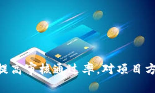 在TP Wallet（TP钱包）中提交token后，通常会经历一个审核过程。这一过程是为了确保所提交的token符合平台的标准和要求，从而保护用户的资产安全并维护生态系统的整体健康。在这一部分，让我们详细探讨TP Wallet的token提交审核流程以及相关注意事项。

TP Wallet的Token审核流程

TP Wallet作为一种新兴的数字资产管理工具，旨在为用户提供便捷、安全的资产管理服务。针对新提交的token，TP Wallet会进行严格的审核。这一审核流程包括多个步骤，每个步骤都至关重要。

首先，用户在TP Wallet提交token时，需要填写相关的基本信息，包括token的名称、符号、总供应量以及相关合约地址等。这些信息是审核的基础，如果信息不完整或错误，将直接影响审核结果。

接着，TP Wallet团队会对提交的token进行初步审核。他们会评估token的项目背景、团队实力及其市场表现，确保项目不存在欺诈风险。此外，团队还会考查该token的技术实现和规划，确认其是否具有创新性和实用性。

如果初步审核通过，接下来会进行更深入的技术审核。TP Wallet会对token的智能合约进行代码审查，确保其在技术上没有漏洞或潜在风险。这个步骤非常关键，因为任何智能合约的漏洞都可能被黑客利用，导致用户资产的损失。

审核标准与要求

TP Wallet在审核token时，有一套明确的标准和要求。这些标准主要包括以下几个方面：

首先，项目的合法性是审核的重中之重。TP Wallet会检查项目是否遵从当地法律法规，特别是涉及到证券法、反洗钱法等相关法律。此外，项目背景的透明度也非常重要，包括团队成员的身份信息、项目发布的白皮书及其可信度等。

其次，技术可行性也是审核的关键因素。TP Wallet会检查token的智能合约代码，判断其是否符合规范，是否存在医疗问题。这一过程通常需要有经验的工程师团队进行，确保技术上没有问题。

最后，市场潜力也是审核考虑的重要因素。TP Wallet希望推广具备市场应用价值的token，因此团队会分析市场需求及用户反馈，评估项目是否有潜力获得成功。

审核时间与结果

提交token后，审核的时间通常会因项目的复杂性和审核队伍的工作量而异。一般而言，从提交到最终反馈，最多可能需要几周的时间。这一过程虽然耗时，但对于确保用户资产的安全以及维护平台的信誉至关重要。

审核结果的反馈将通过简洁的报告形式告知用户。如果审核未能通过，TP Wallet会详细说明原因，以便用户及时调整或修正相关信息。如果审核通过，token就会正式上线，并逐步对用户开放交易。

如何提高审核通过率

对于希望在TP Wallet上线自己token的项目方来说，了解各种审核要点并加以注意，可以有效提高审核的通过率。以下是一些建议：

第一，确保提供完整和准确的项目信息。包括项目团队的介绍、技术细节、市场调研结果等。越详细的信息，审核团队就越容易理解和信任该项目。

第二，制作高质量的白皮书，清楚地阐述项目的愿景、技术方案和市场分析。白皮书是评估项目的重要依据，它不仅仅是个简单的文档，还是项目方对外展示的窗口。

第三，积极参与社区讨论和宣传，提高项目的知名度和透明度。良好的社区氛围和公众支持对项目的审核也有正面的影响。

总结

在TP Wallet提交token后，审核是一个至关重要的环节。尽管审核流程复杂，耗时较长，但却是保障用户资产安全的重要措施。了解审核流程、标准及如何提高审核通过率，对项目方和用户来说都有实际意义。希望以上信息能够帮助有意在TP Wallet上线token的团队顺利过审，推进自己的项目，不断为用户带来良好的资产管理体验。