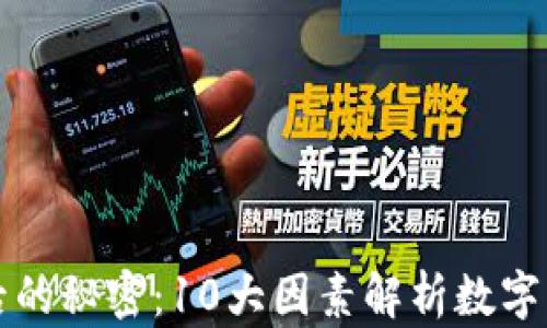 
虚拟币涨跌背后的秘密：10大因素解析数字货币市场的波动